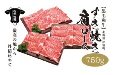 流氷牛 肩ロースすき焼き 750g 石井牧場（10月中旬より順次発送） | 北海道津別町