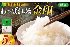 【令和7年産・早期予約受付】北海道産 津別町あっぱれ米（精米）金印 5kg