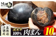 【数量限定】流氷牛 肉まん 10個 | 北海道津別町