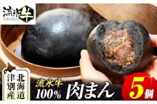 【数量限定】流氷牛 肉まん 5個 | 北海道津別町