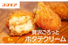 コロモア 贅沢ごろっとホタテクリームコロッケ 280g（8個入り） 8袋 サンマルコ食品㈱ | 北海道津別町