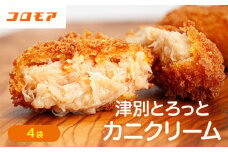 コロモア 津別とろっとカニクリームコロッケ 320g（8個入り） 4袋 サンマルコ食品㈱ | 北海道津別町