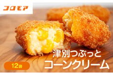コロモア 津別つぶっとコーンクリームコロッケ 280g（8個入り） 12袋 サンマルコ食品㈱ | 北海道津別町