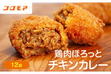コロモア 鶏肉ほろっとチキンカレーコロッケ 280g（8個入り） 12袋 サンマルコ食品㈱ | 北海道津別町