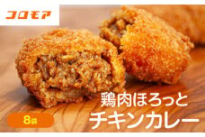 コロモア 鶏肉ほろっとチキンカレーコロッケ 280g（8個入り） 8袋 サンマルコ食品㈱ | 北海道津別町