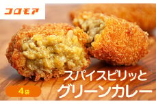 コロモア スパイスピリッとグリーンカレーコロッケ 280g（8個入り）4袋 サンマルコ食品㈱ | 北海道津別町