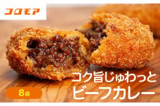 コロモア コク旨じゅわっとビーフカレーコロッケ 280g（8個入り） 8袋 サンマルコ食品㈱ | 北海道津別町