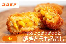 コロモア まるごとぎゅぎゅっと焼きとうもろこしコロッケ 320g(8個入) 4袋 サンマルコ㈱  | 北海道津別町