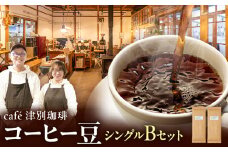 cafe津別珈琲 コーヒー豆・シングルBセット 2種2袋 | 北海道津別町