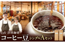 cafe津別珈琲 コーヒー豆・シングルAセット 2種2袋 | 北海道津別町