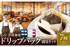 cafe津別珈琲 ドリップバッグ・満足セット 7種12袋 | 北海道津別町
