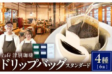 cafe津別珈琲 ドリップバッグ・スタンダード 4種6袋 | 北海道津別町