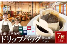 cafe津別珈琲 ドリップバッグ・飲み比べセット  7種8袋 | 北海道津別町