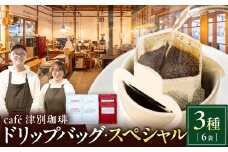 cafe津別珈琲 ドリップバッグ・スペシャル 3種6袋 | 北海道津別町
