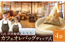 cafe津別珈琲 カフェオレバッグ（ディップ式） 4袋 | 北海道津別町