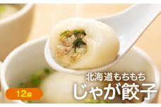 もちもちじゃが餃子スープ付き 300g（10個入り） 12袋 サンマルコ食品㈱ | 北海道津別町