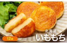 北海道いももち 250g(10個入り） 12袋 サンマルコ食品㈱ | 北海道津別町