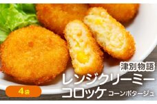 津別物語 クリーミーコロッケ コーンポタージュ 80g（4個入り） 4袋 サンマルコ食品㈱ | 北海道津別町