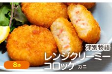 津別物語 クリーミーコロッケ カニ 80g（4個入り） 8袋 サンマルコ食品㈱ | 北海道津別町