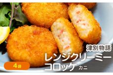 津別物語 クリーミーコロッケ カニ 80g（4個入り） 4袋 サンマルコ食品㈱ | 北海道津別町