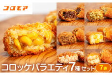 コロモア バラエティセット 7種 サンマルコ食品㈱ | 北海道津別町