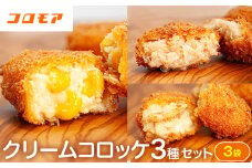 コロモア クリームコロッケ 3種セット サンマルコ食品㈱ | 北海道津別町