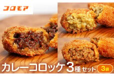 コロモア カレーコロッケ 3種セット サンマルコ食品㈱ | 北海道津別町