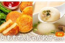 北海道いももち・もちもちじゃが餃子スープ付 2種セット 4袋 サンマルコ食品㈱ | 北海道津別町