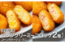 津別物語 クリーミーコロッケコンポタージュ・カニ 2種セット 4袋 サンマルコ食品㈱ | 北海道津別町