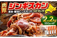 ジンギスカン 2.2kg（つけダレ付） (有)柳瀬食品店 | 北海道津別町