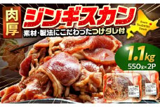 ジンギスカン 1.1kg（つけダレ付） (有)柳瀬食品店 | 北海道津別町