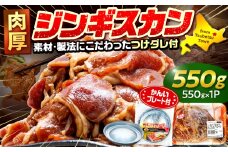 ジンギスカン 550g（つけダレ付・アルミ鍋付） (有)柳瀬食品店 | 北海道津別町