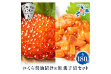 北海道知床産 鮭いくら醤油漬け&鮭親子漬セット【1147890】