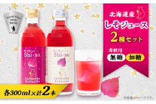 ＜有機＞しそジュース2本セット 紫蘇飲料 希釈用 無糖・加糖 300ml×各1本【1209397】