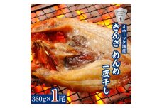 干物 きんき めんめ 360g×1尾 斜里町 天然 一夜干し ギフトや贈答に【1209501】