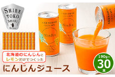 知床斜里産 にんじんジュース (190g×30本) 無添加 北海道人参使用 ストレートの野菜ジュース_ニンジンジュース ジュース ニンジン 人参 野菜 人気 美味しい【1209692】