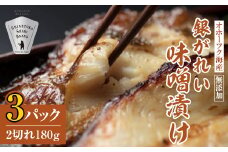 銀がれい味噌漬け2切れ 180g×3パック 切り身 北海道斜里町 無添加 特製味噌使用【1209845】
