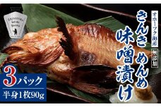 きんき味噌漬け半身1枚 90g×3パック 北海道斜里町 こだわり 無添加 特製味噌使用【1209853】