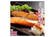 桜鱒味噌漬け2切れ 140g×7パック  切り身 北海道斜里町 こだわり 無添加 特製味噌使用【1209847】