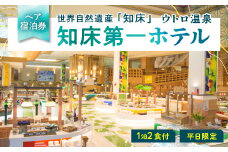 ＜ペア宿泊券＞世界自然遺産「知床」に泊まろう!知床第一ホテルのマルスコイを堪能＜1泊2食付＞平日限定【1210061】