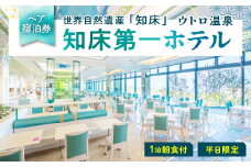 ＜ペア宿泊券＞世界自然遺産「知床」に泊まろう!朝食ビュッフェは一日の活力の元＜1泊朝食付＞平日限定【1210077】