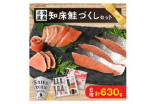 知床鮭づくし　鮭切り身3種とスモークサーモン2種と鮭たたきセット　天然トキシラズ　【1210171】