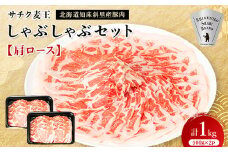 北海道知床斜里産豚肉　サチク麦王しゃぶしゃぶセット　肩ロース500g×2個【1210343】