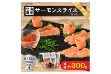 知床産サーモンスライス3種(トキシラズ・香草・ビネガー風味)と鮭いくらセット　化学調味料不使用【1210172】