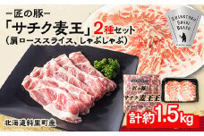 知床斜里産豚肉　サチク麦王肩ローススライス500g×2、しゃぶしゃぶ500g×1(計3パック)タレ無【1210348】