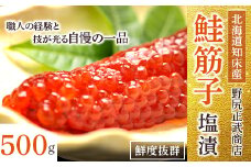 北海道知床産 鮭筋子(塩漬) 500g_ すじこ 筋子 スジコ 鮭 塩漬け 海鮮 魚介 魚卵 人気 美味しい おかず 【1213308】