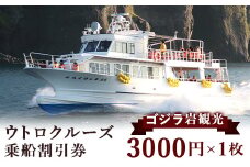 ゴジラ岩観光＜ウトロ港発着クルーズ乗船代金3000円割引券＞【1214314】