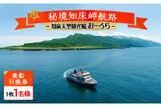 知床大型観光船おーろら＜秘境知床岬航路・乗船引換券　1枚1名様＞【1220423】