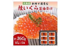 鮭いくら醤油漬け　60g×6個セット(計360g)＜丸中しれとこ食品＞_ イクラ 北海道 魚卵 魚 魚介 小分け 海鮮 人気 美味しい 【1265951】