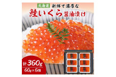 鮭いくら醤油漬け　60g×6個セット(計360g)＜丸中しれとこ食品＞_ イクラ 北海道 魚卵 魚 魚介 小分け 海鮮 人気 美味しい 【1265951】